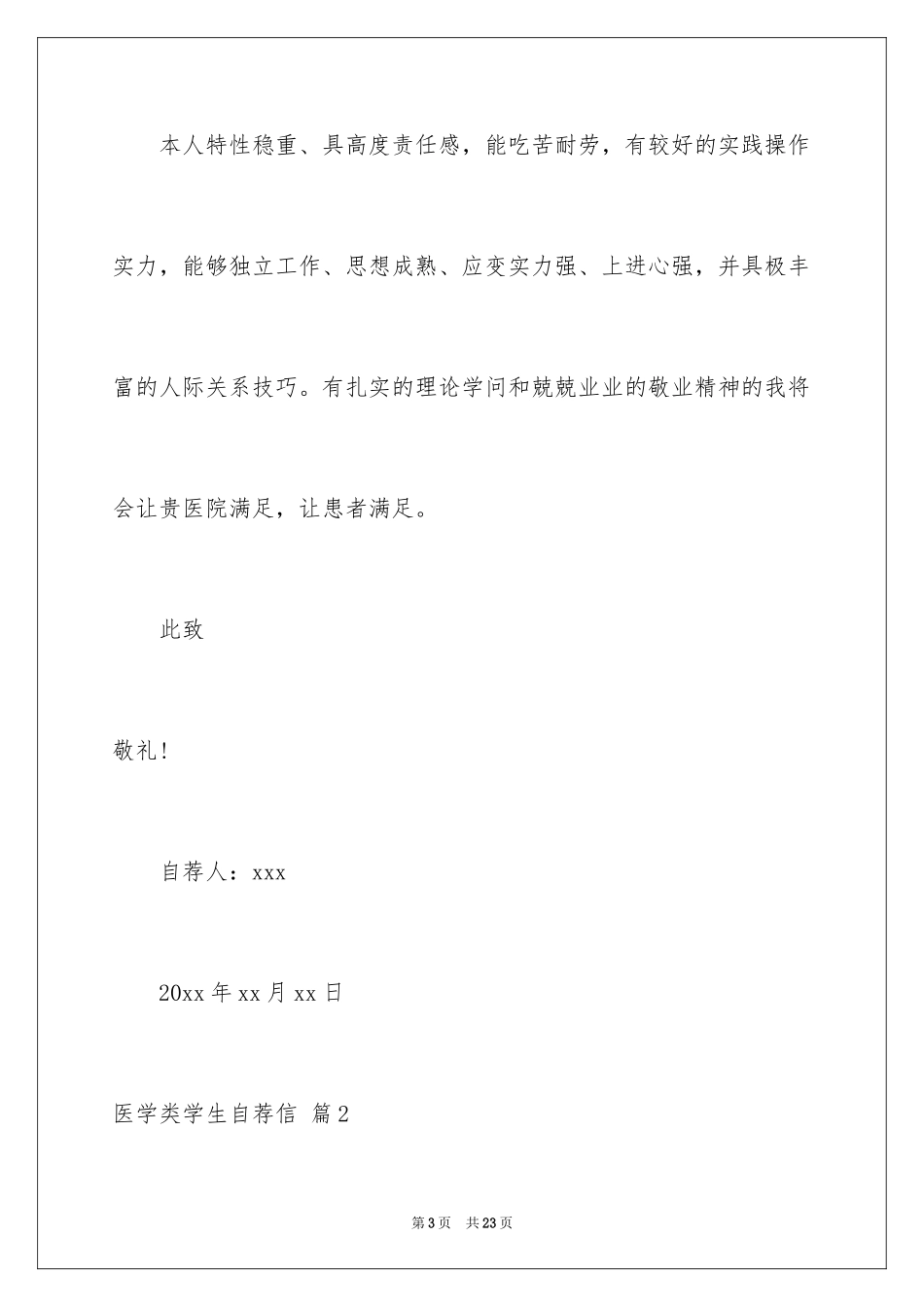 2024医学类学生自荐信_90_第3页