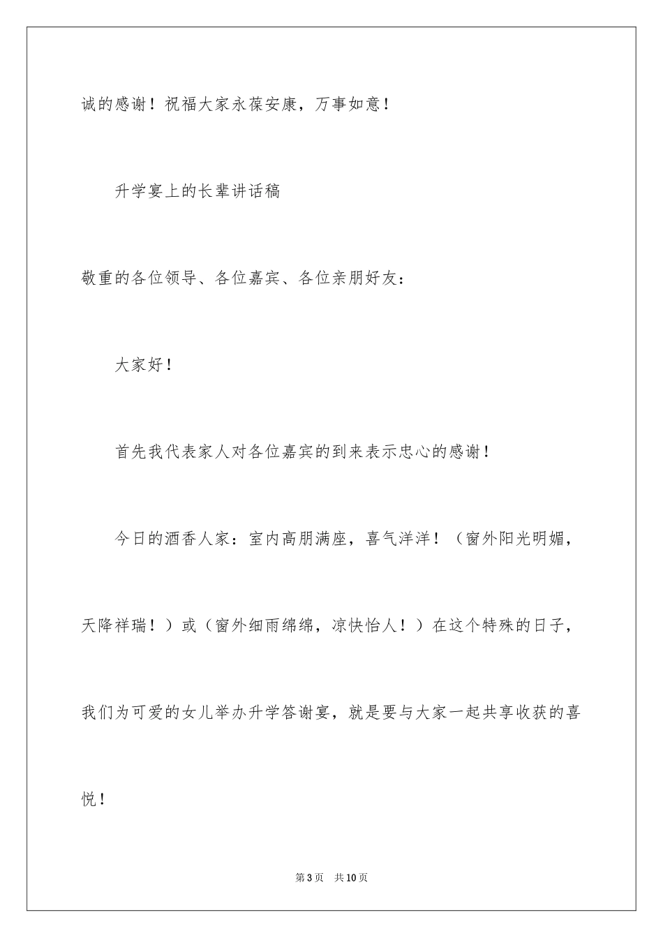 2024升学宴上的长辈讲话稿_第3页