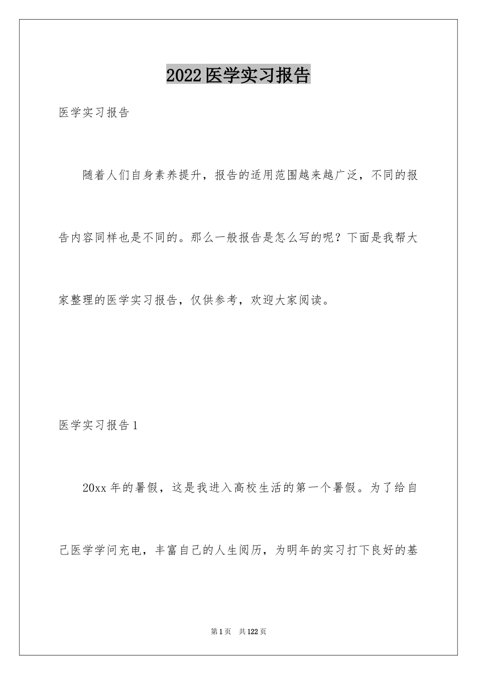 2024医学实习报告_第1页