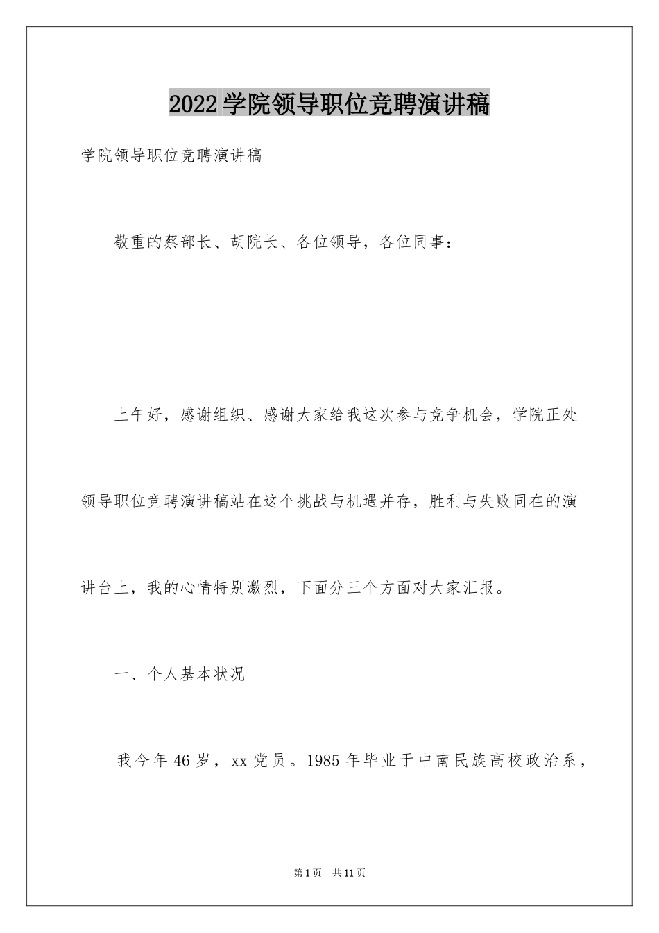 2024学院领导职位竞聘演讲稿_第1页