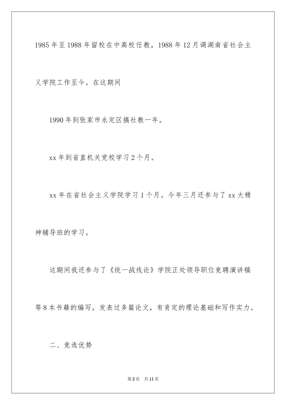 2024学院领导职位竞聘演讲稿_第2页