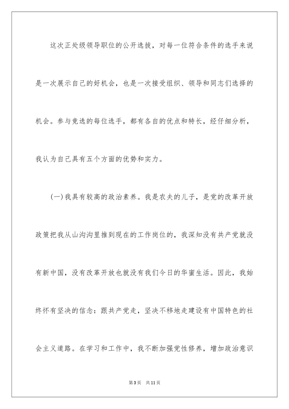 2024学院领导职位竞聘演讲稿_第3页