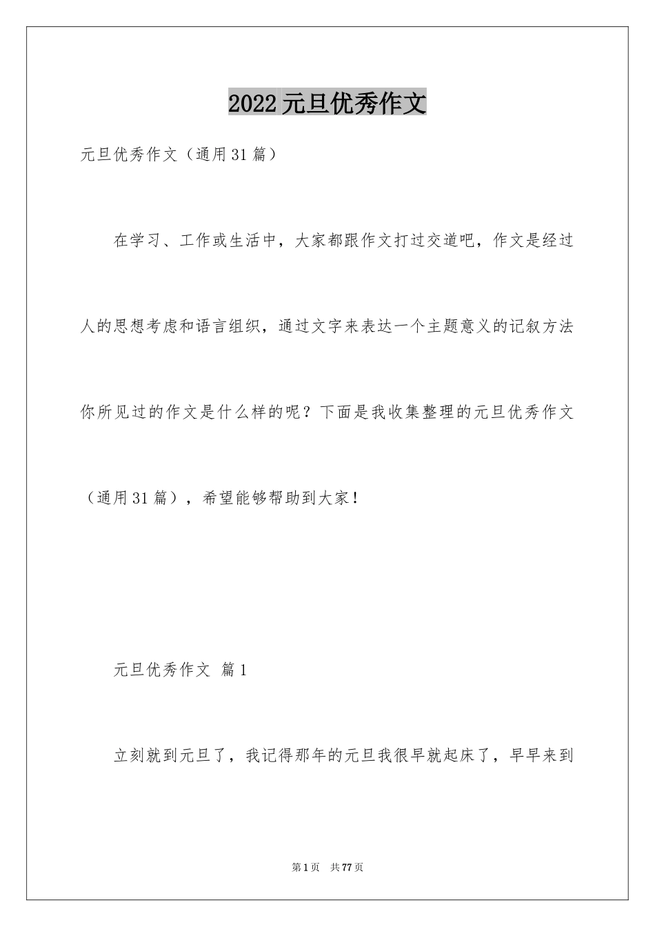 2024元旦优秀作文_9_第1页