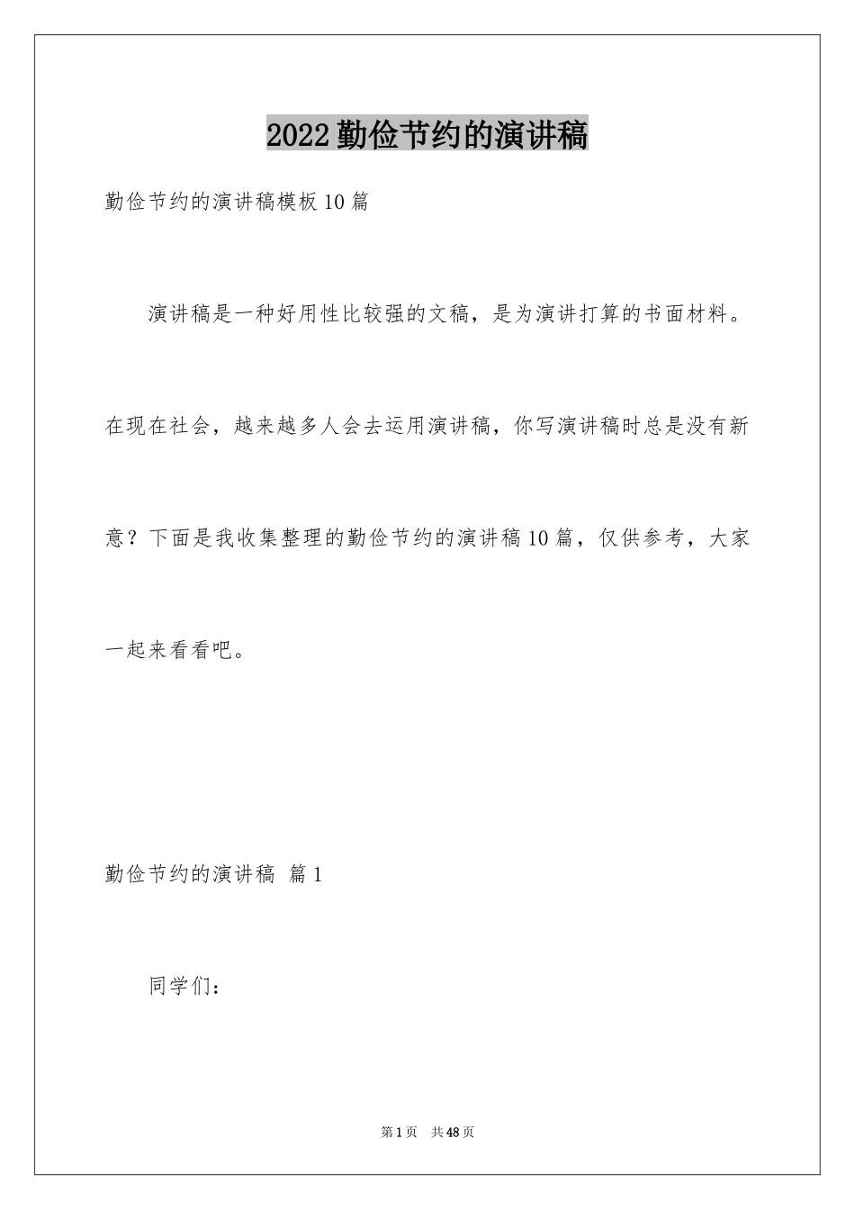 2024勤俭节约的演讲稿_367_第1页