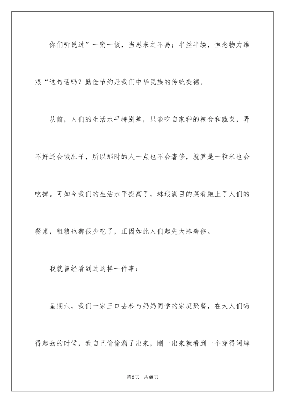 2024勤俭节约的演讲稿_367_第2页