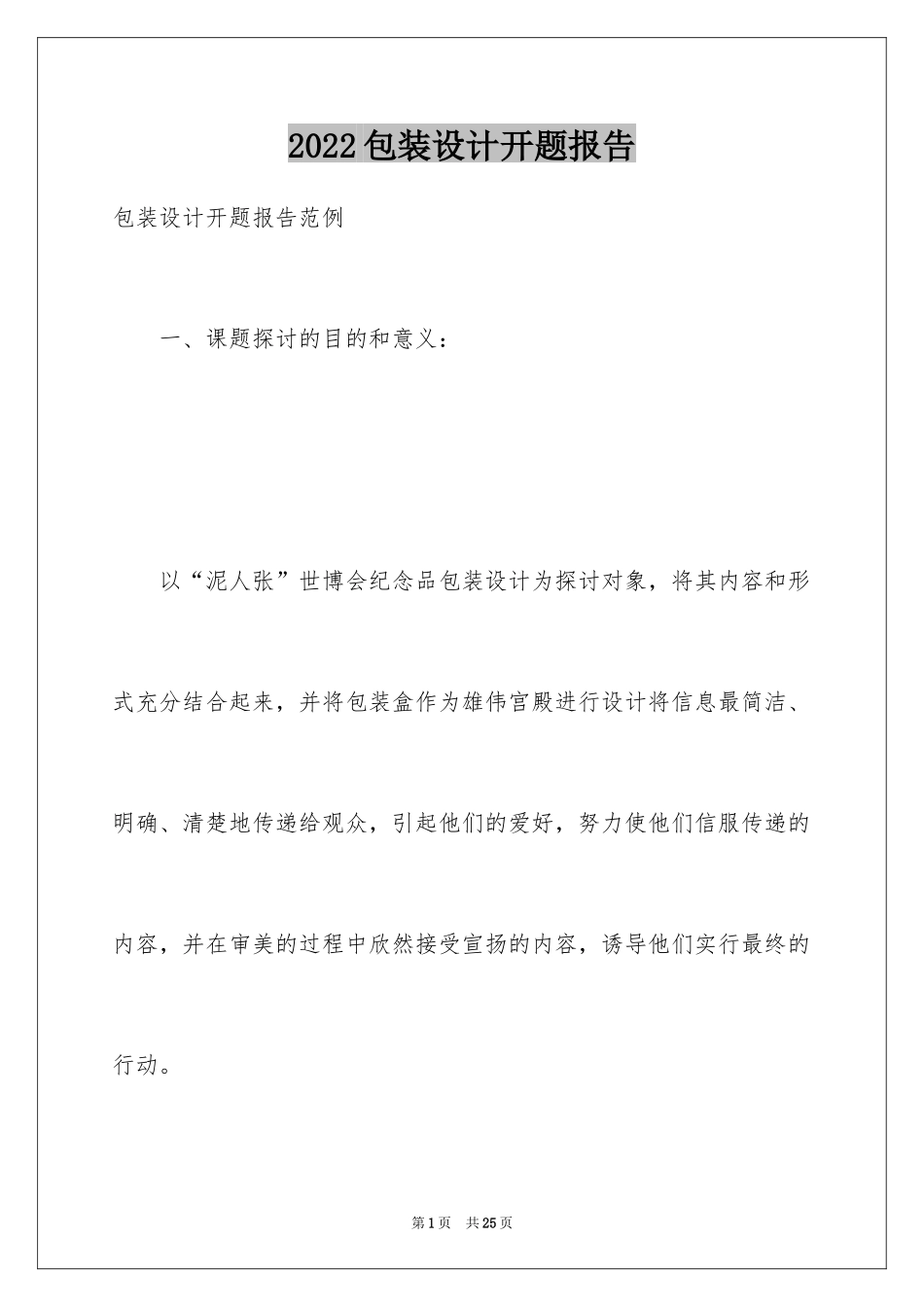 2024包装设计开题报告_第1页