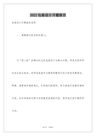 2024包装设计开题报告