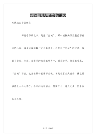 2024写地坛庙会的散文