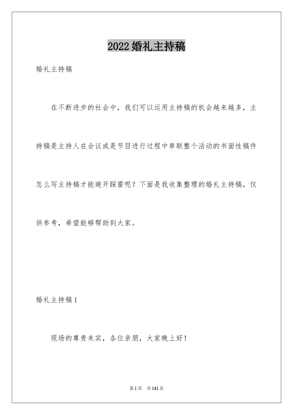 2024婚礼主持稿_6_第1页