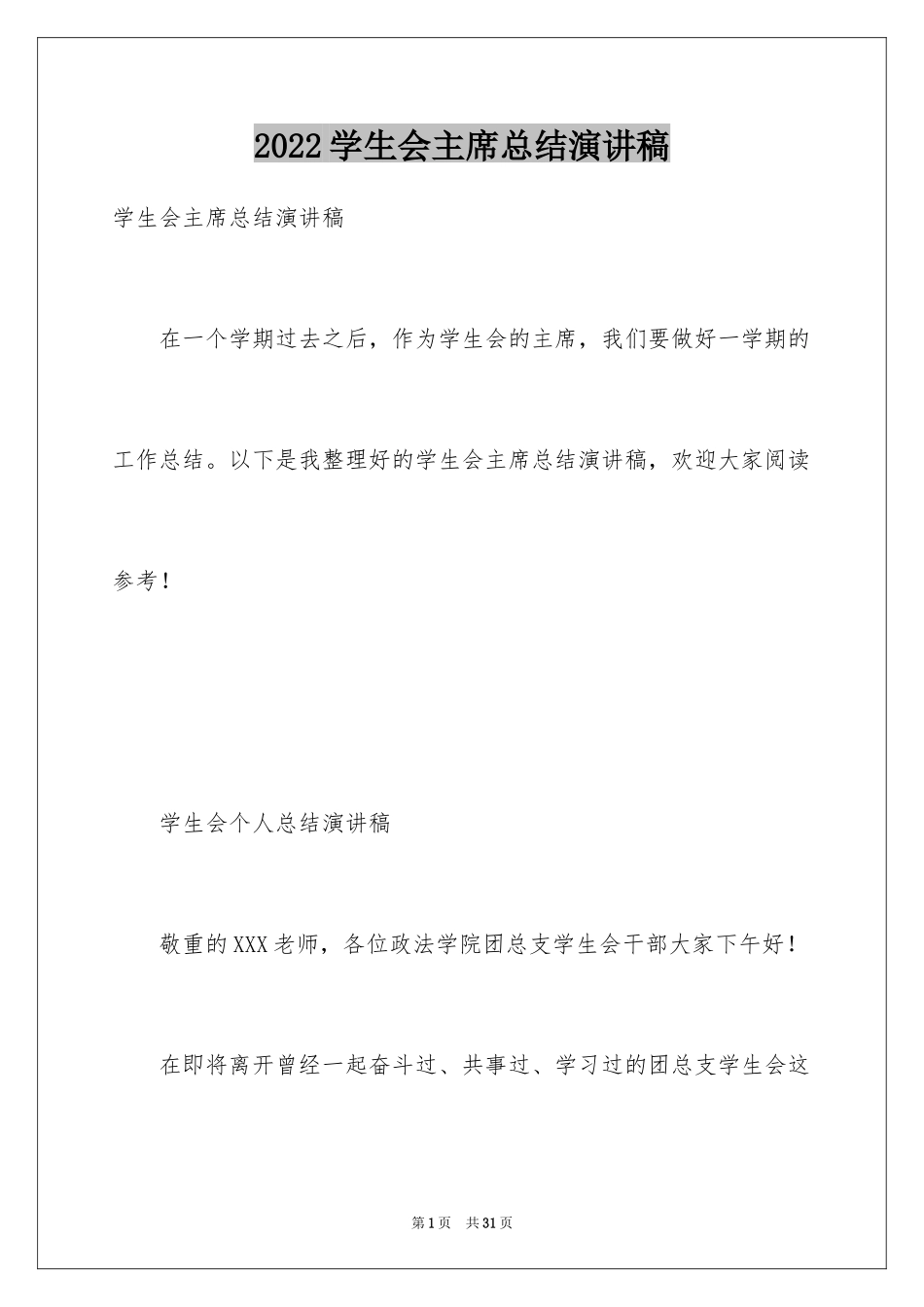 2024学生会主席总结演讲稿_第1页