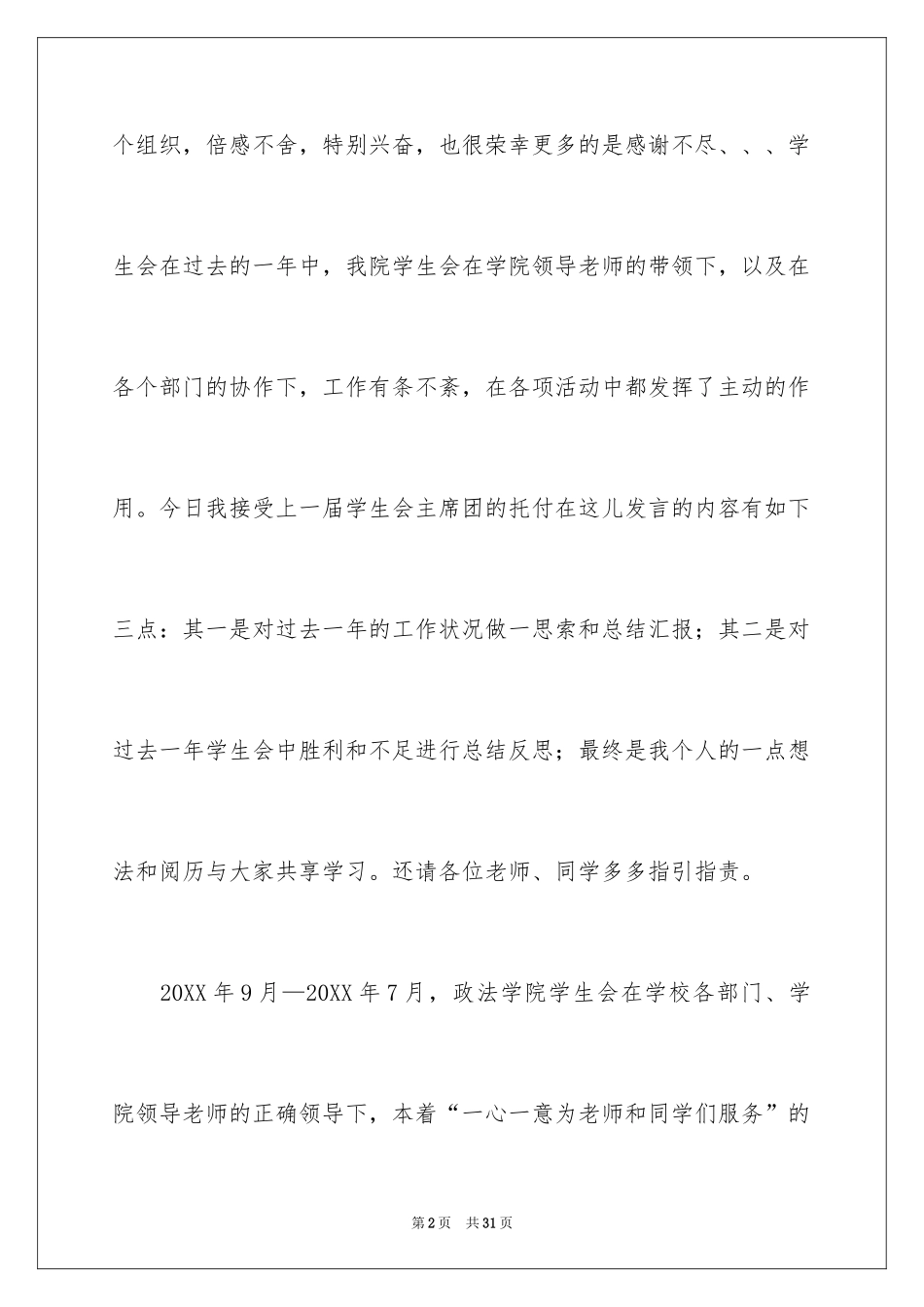2024学生会主席总结演讲稿_第2页