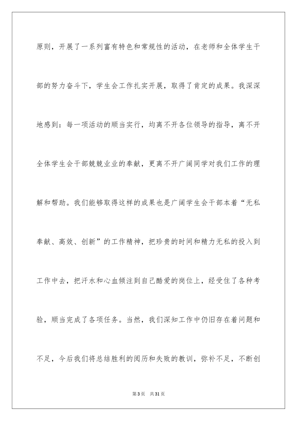 2024学生会主席总结演讲稿_第3页