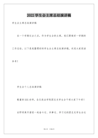 2024学生会主席总结演讲稿