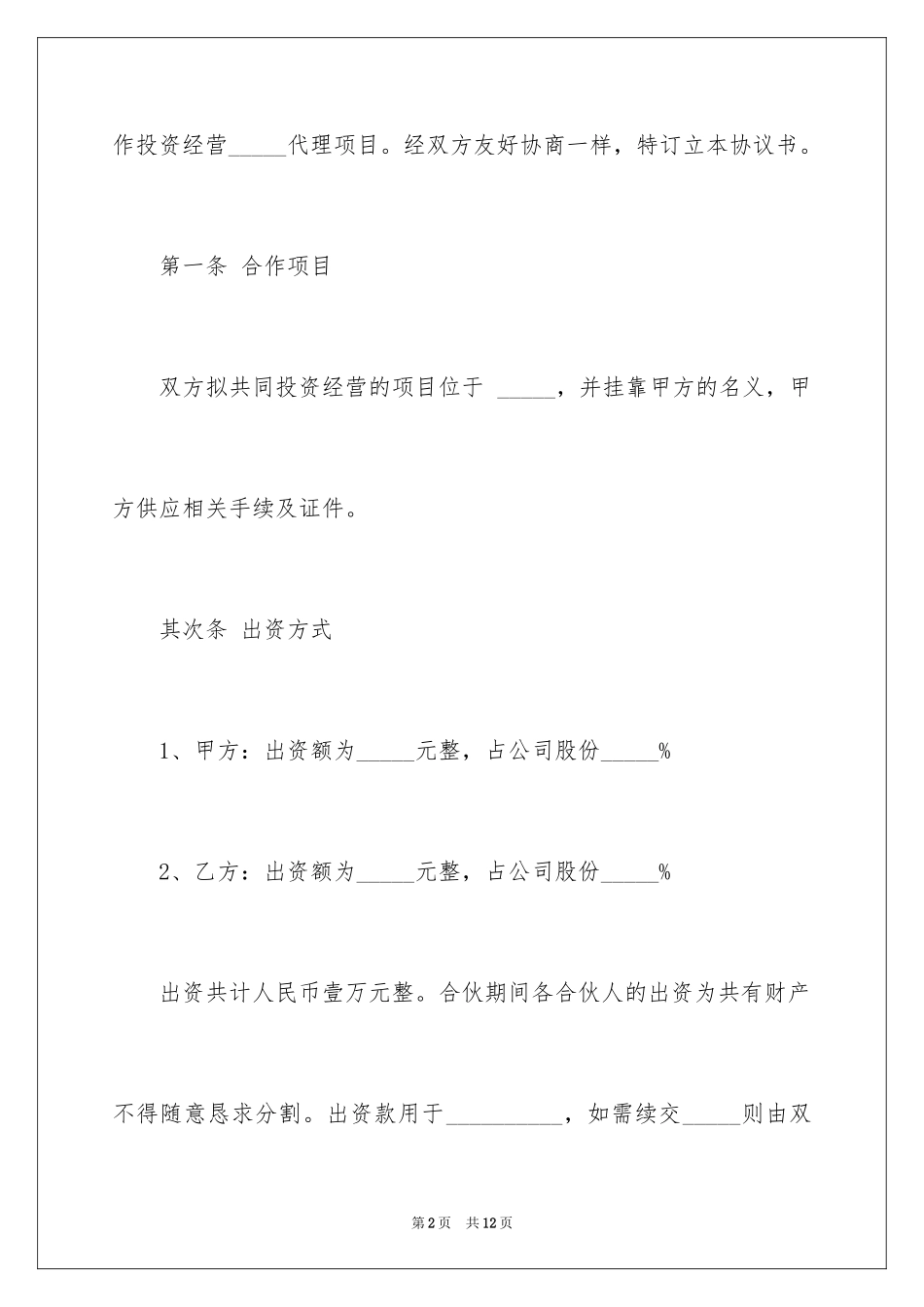 2024合作经营协议书_8_第2页