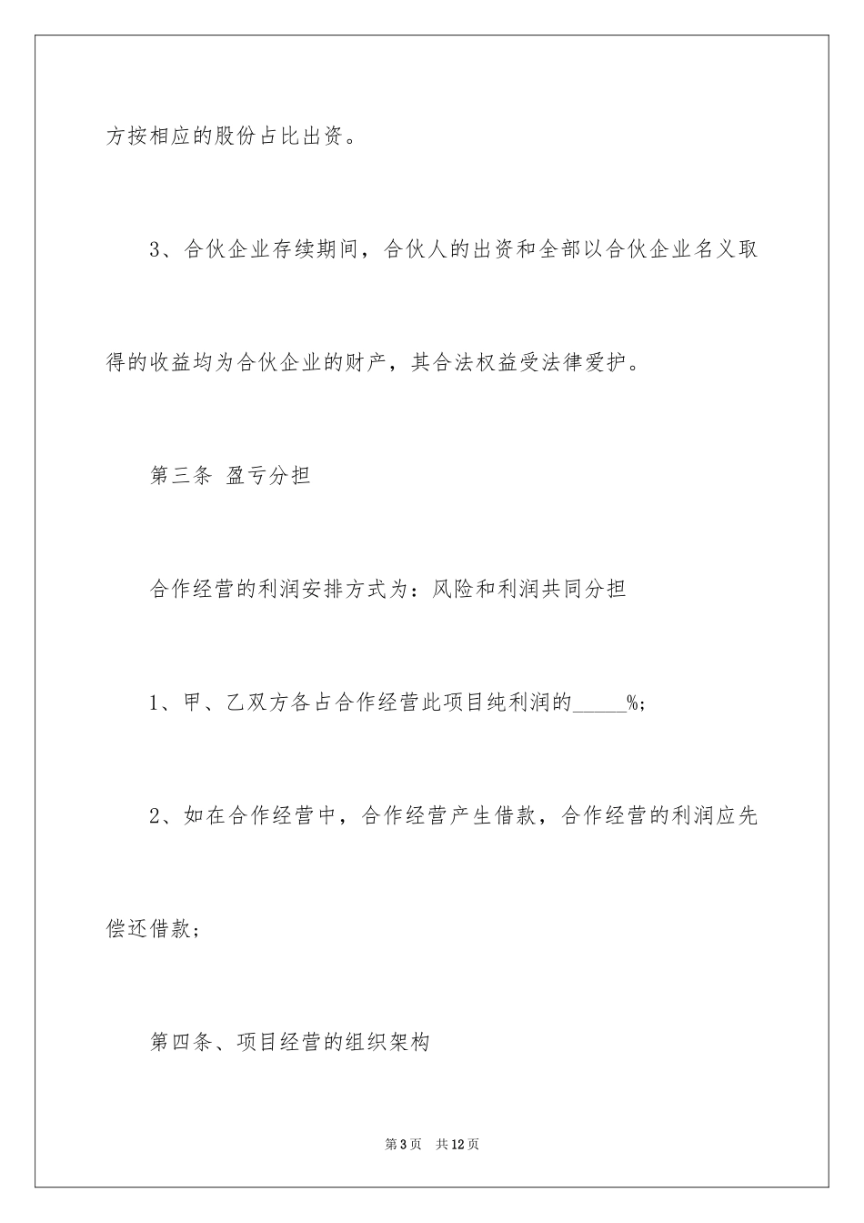 2024合作经营协议书_8_第3页