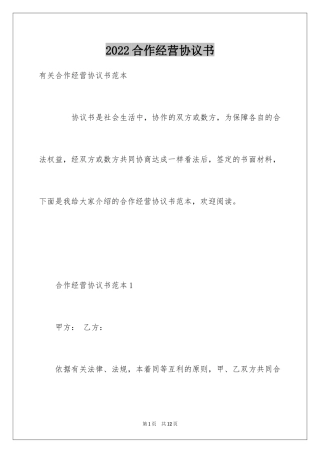 2024合作经营协议书_8