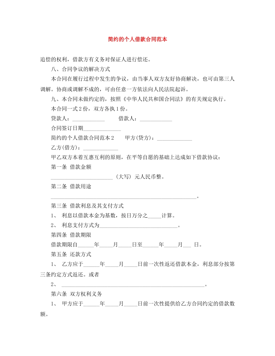 简约的个人借款合同范本 _第1页