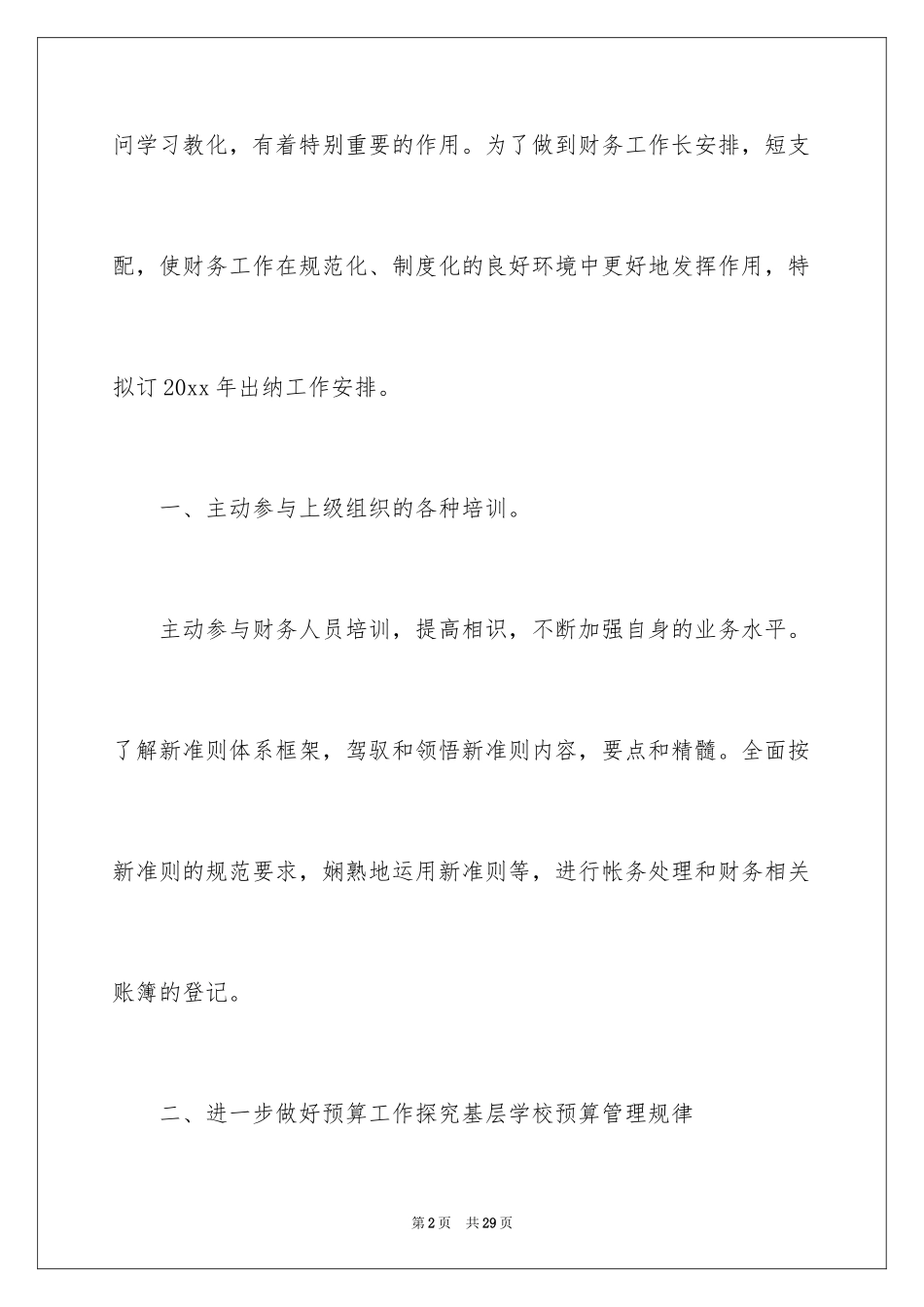 2024学校出纳工作计划_2_第2页