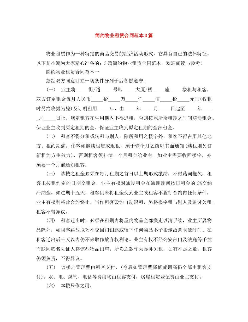简约物业租赁合同范本3篇 _第1页