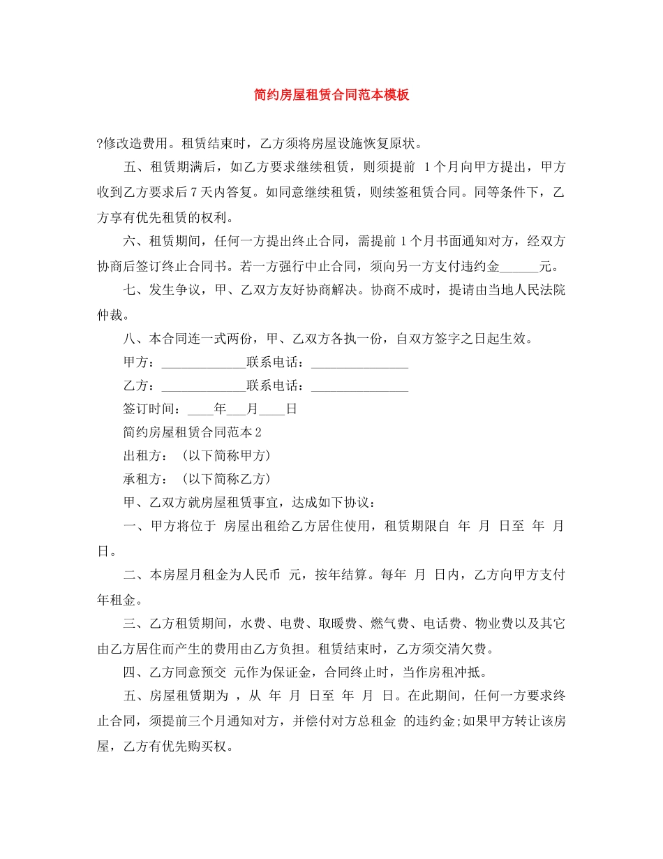 简约房屋租赁合同范本模板 _第1页