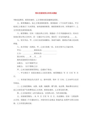 简约房屋租赁合同范本模板 