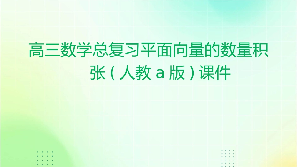 高三数学总复习平面向量的数量积张(人教A版)课件_第1页
