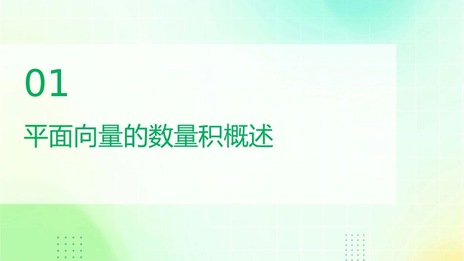 高三数学总复习平面向量的数量积张(人教A版)课件_第3页