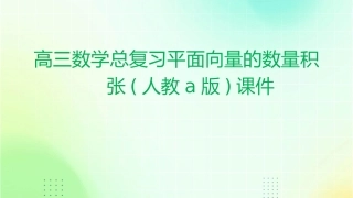 高三数学总复习平面向量的数量积张(人教A版)课件