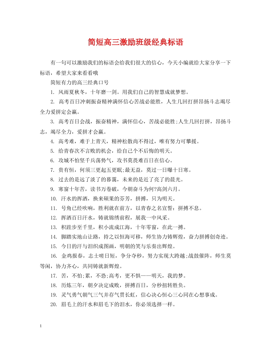 简短高三激励班级经典标语 _第1页
