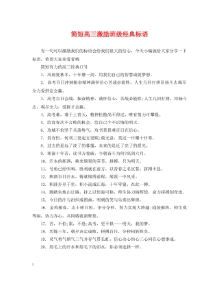 简短高三激励班级经典标语 