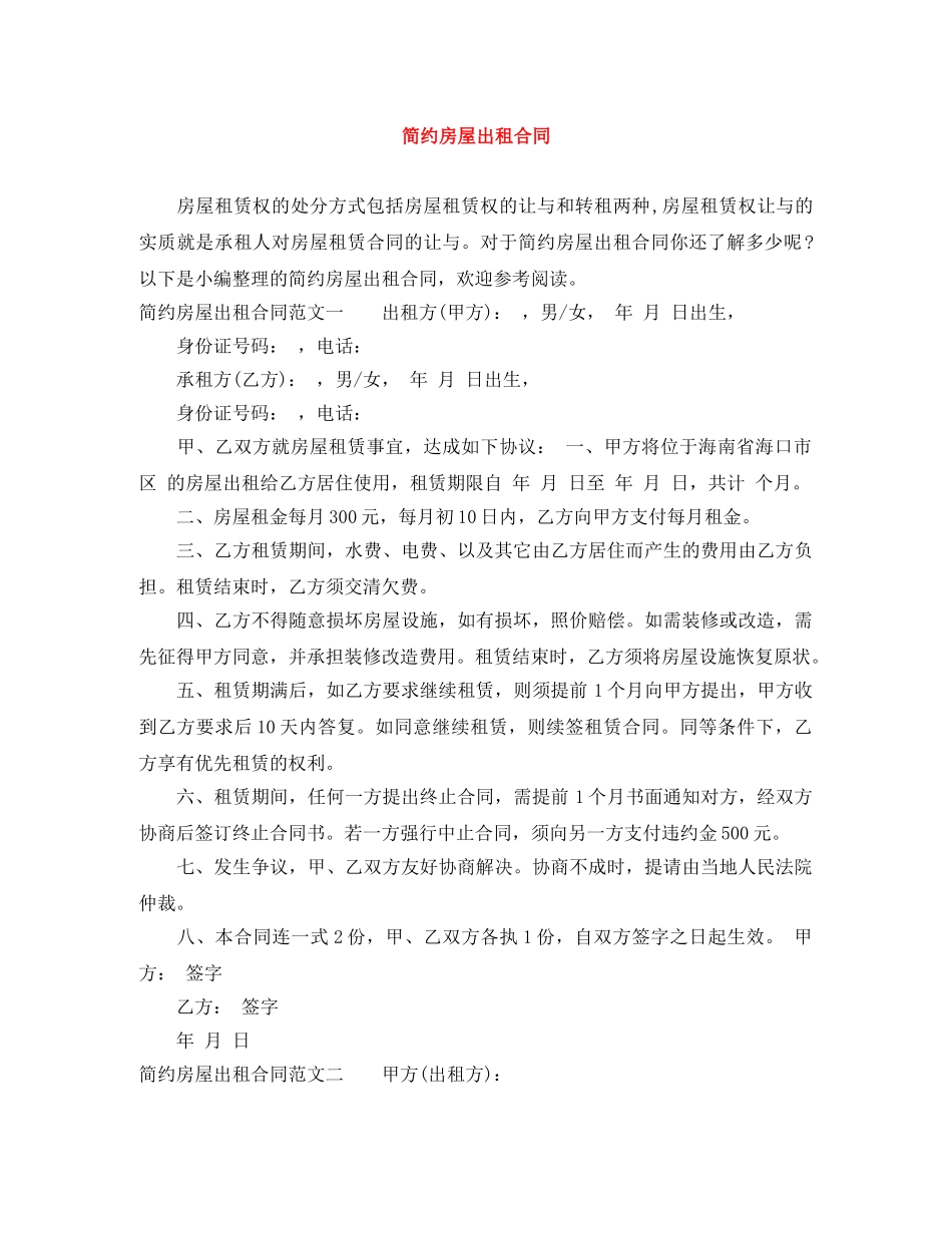 简约房屋出租合同 _第1页