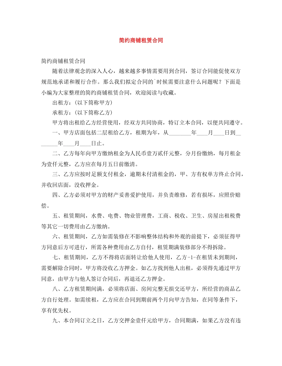 简约商铺租赁合同 _第1页