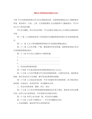 简约公司的劳动合同范本2024 