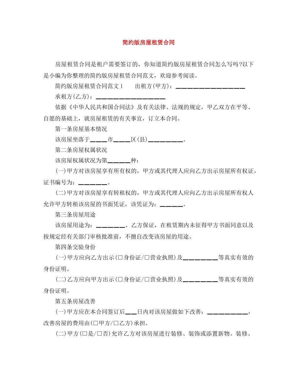 简约版房屋租赁合同 _第1页