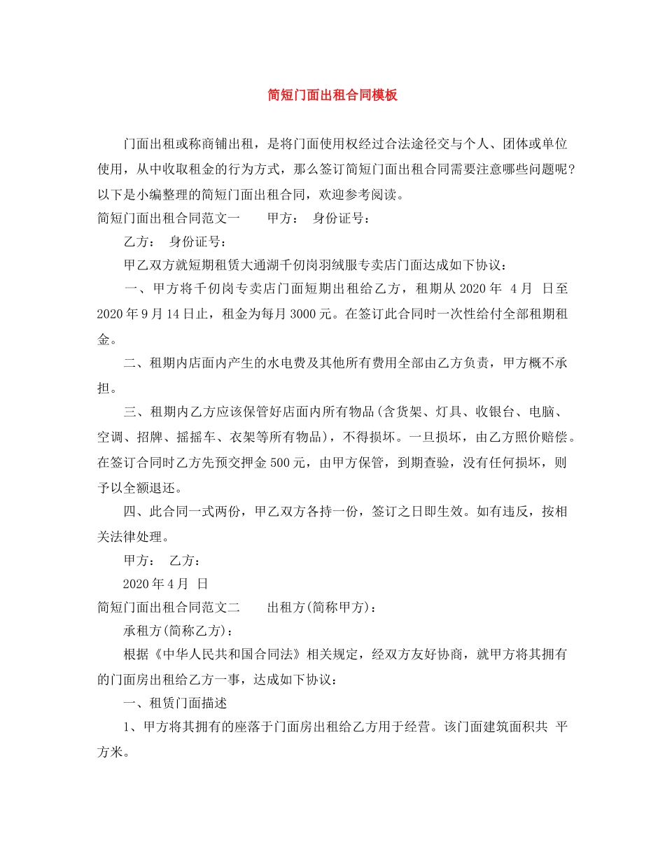 简短门面出租合同模板 _第1页