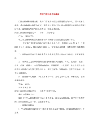 简短门面出租合同模板 