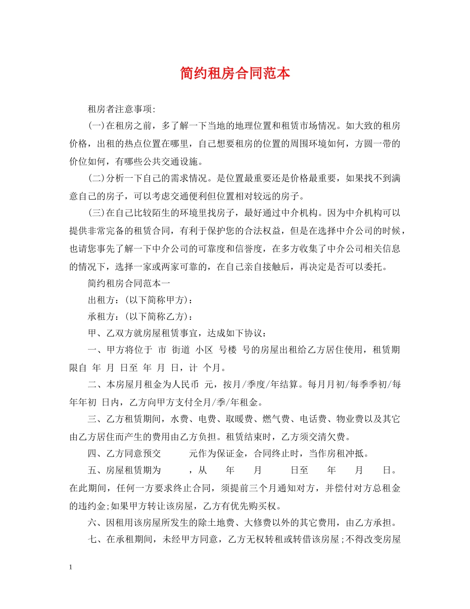 简约租房合同范本 _第1页