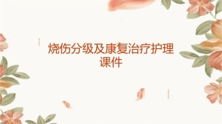烧伤分级及康复治疗护理课件