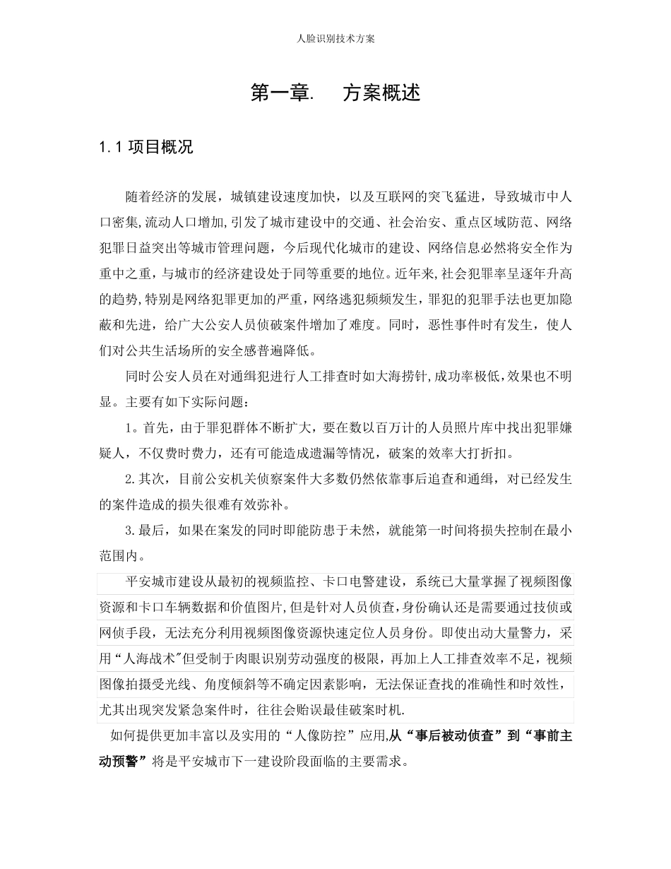 人脸识别技术方案-最全面_第1页