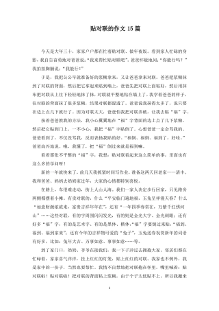 贴对联的作文15篇