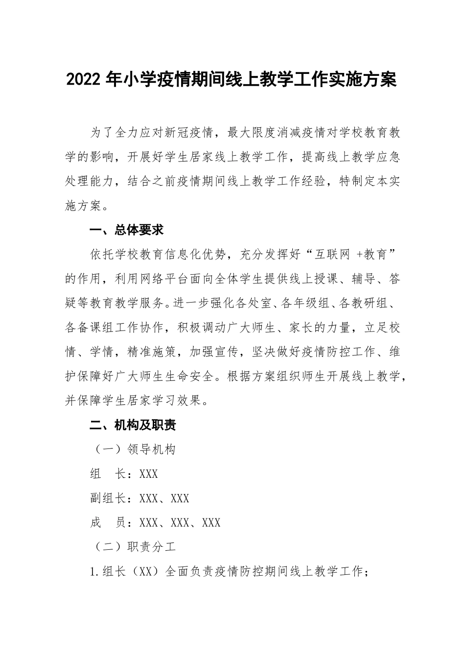 最新2022年小学疫情防控期间线上教学工作方案_第1页