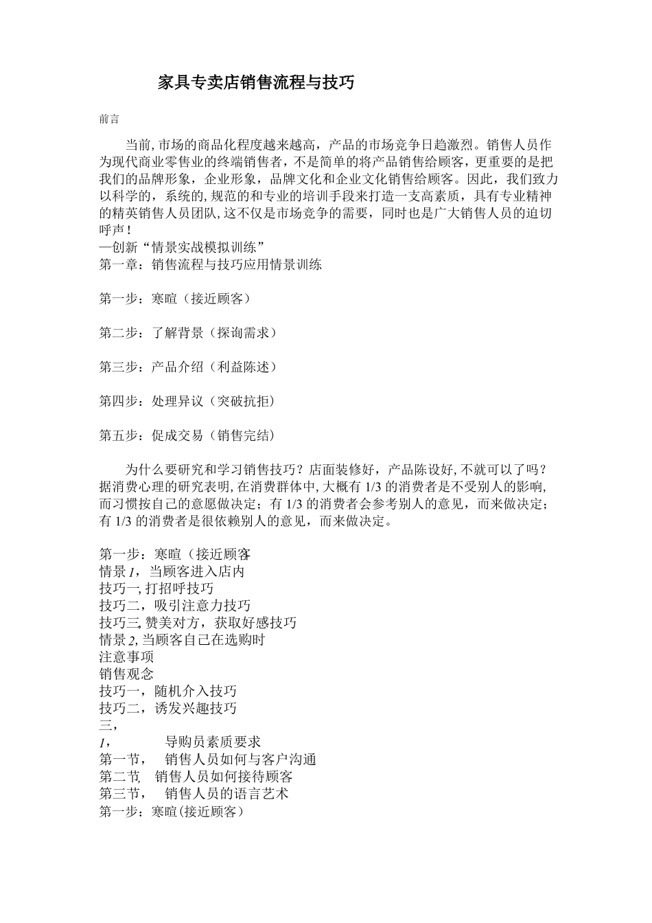 家具专卖店销售流程与技巧_第1页