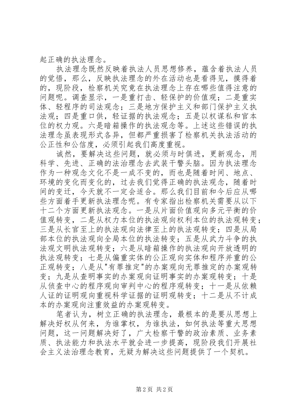 社会主义法治理念教育活动心得体会(十五)_第2页