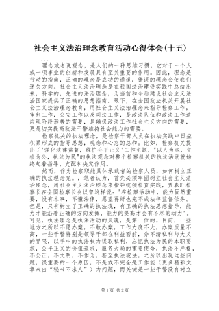 社会主义法治理念教育活动心得体会(十五)