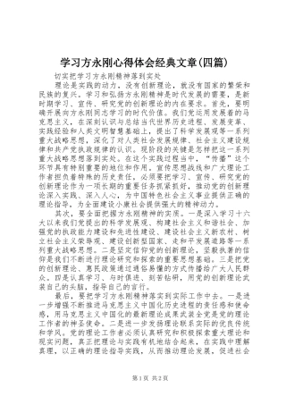 学习方永刚心得体会经典文章(四篇)