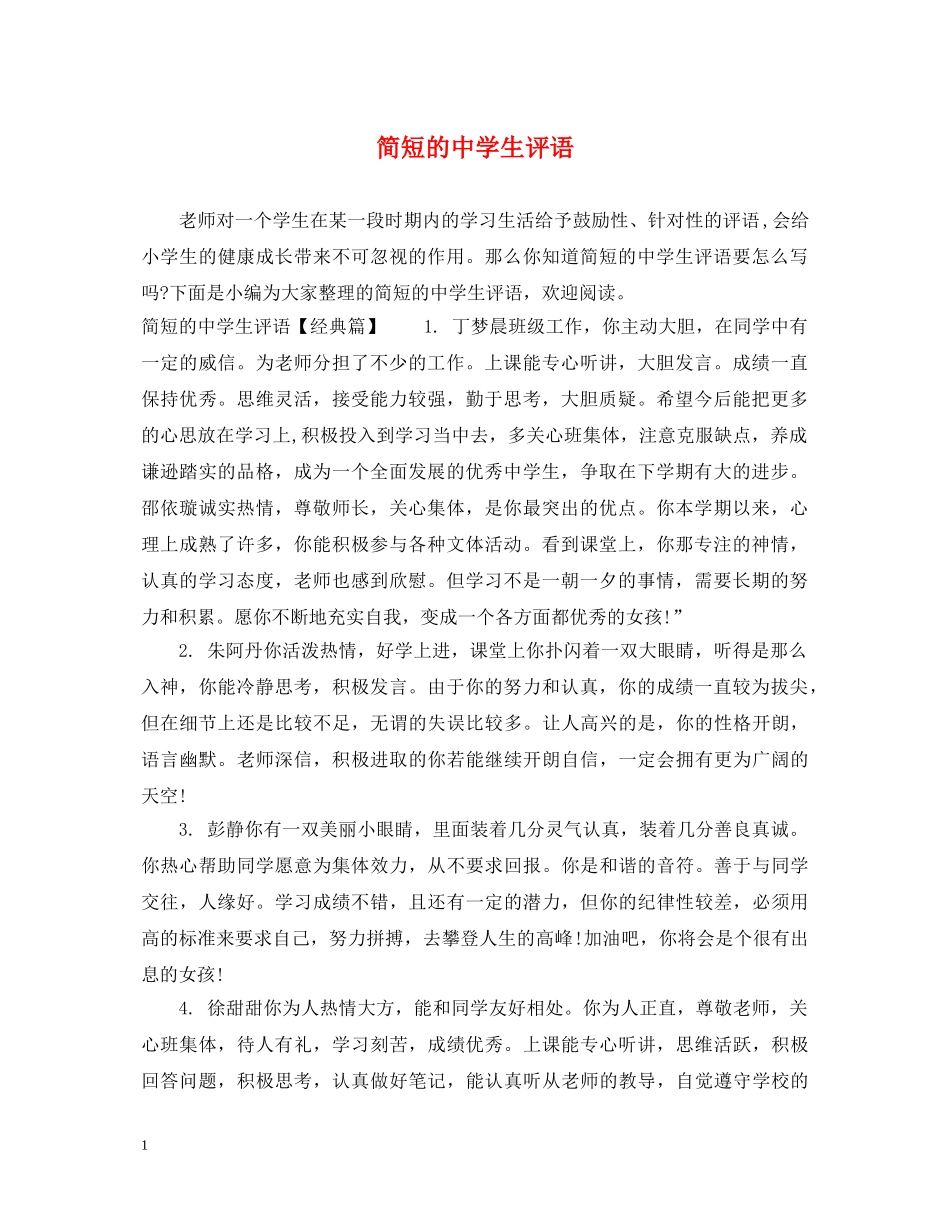 简短的生评语 _第1页