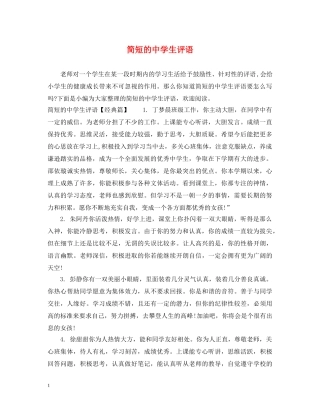 简短的生评语 