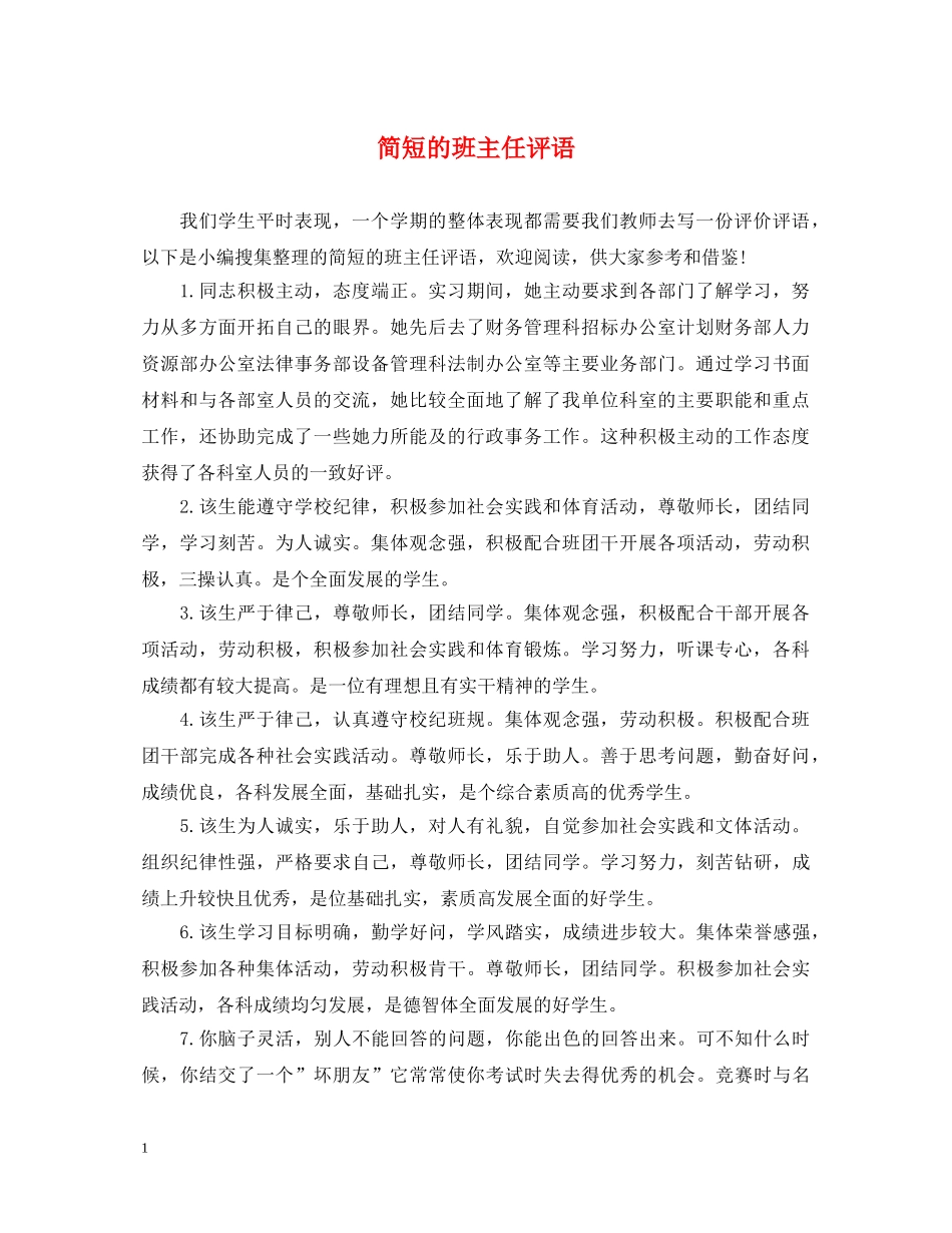 简短的班主任评语 _第1页