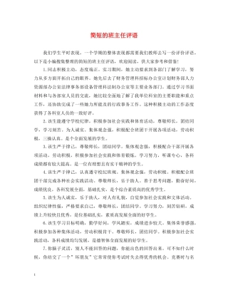 简短的班主任评语 