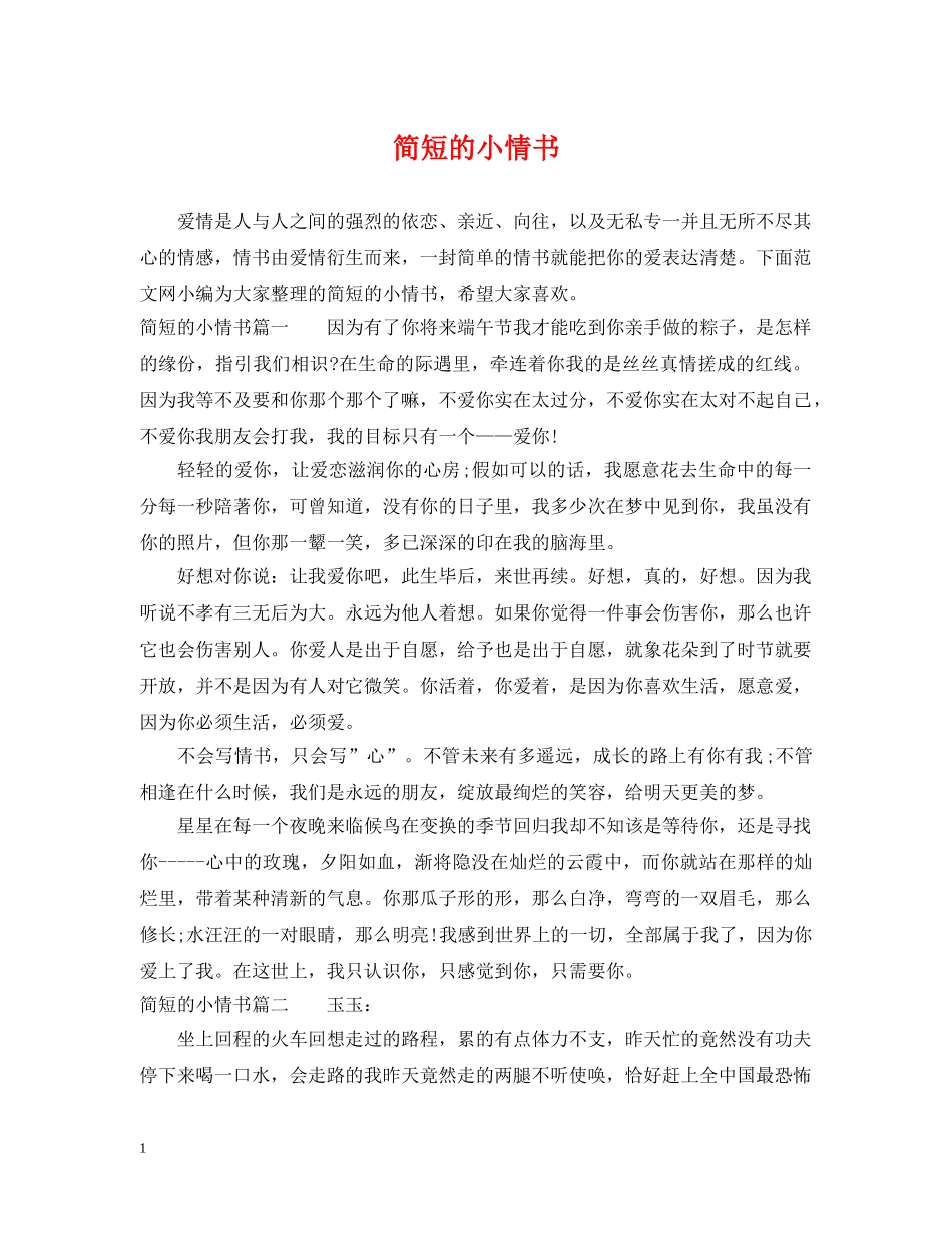 简短的小情书 _第1页